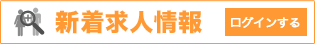 新着求人情報 ログイン